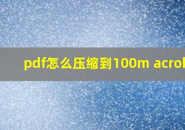 pdf怎么压缩到100m acrobat